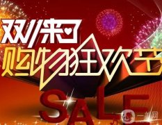 雙十一購(gòu)物狂歡：我家的囤貨與曬物