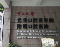 廣州中山大學附屬口腔醫(yī)院怎么樣？拔智齒多少錢？醫(yī)生介紹、整牙價格出爐