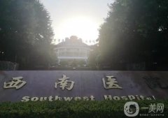 西南醫(yī)院整形美容?？瓶诒趺礃樱侩p眼皮價格費用表+醫(yī)生名單推薦