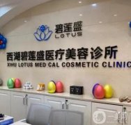 碧蓮盛植發(fā)可靠嗎？多少錢一個毛囊？醫(yī)院醫(yī)生介紹、收費標準公開