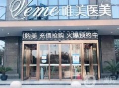 郴州唯美整形簡介、醫(yī)生介紹等詳情公開！醫(yī)院正規(guī)靠譜、價格親民