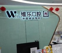 重慶維樂口腔醫(yī)院怎么樣？醫(yī)生介紹、擅長項目、整牙價格一覽