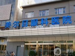 北京美爾目醫(yī)院價格表2024搶先看！收費高嗎？醫(yī)生推薦詳細說明