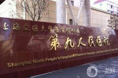 上海第九人民醫(yī)院眼睛整形多少錢？手術(shù)價格表，坐診醫(yī)生口碑點評