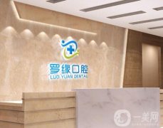 上海羅緣口腔種植牙怎么樣？醫(yī)院正規(guī)嗎？整牙醫(yī)生、價(jià)格挨個(gè)介紹