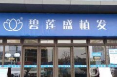 碧蓮盛植發(fā)醫(yī)院可靠嗎？全新植發(fā)收費(fèi)標(biāo)準(zhǔn)出爐，醫(yī)生坐診名單推薦