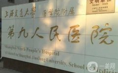 上海第九人民醫(yī)院口腔種植牙價格收費標準一覽！植牙過程、醫(yī)生名單分享