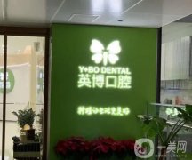 南京英博口腔門診部收費明細2024全新亮相！機構資質正規(guī)、醫(yī)生挨個介紹