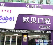 呼和浩特歐貝口腔門診怎么樣？是全國連鎖嗎？種植牙價格大全曝光