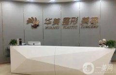 贛州華美醫(yī)療美容醫(yī)院怎么樣？正規(guī)嗎？醫(yī)生簡介、祛斑價格表一覽