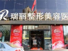 黑龍江瑞麗整形美容醫(yī)院怎么樣？雙眼皮醫(yī)生哪個好？價格價目表全新查收