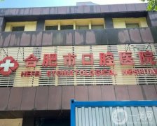 合肥口腔醫(yī)院種植牙多少錢一顆？醫(yī)生介紹_網(wǎng)上預(yù)約掛號_價格價目表一覽