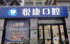 上海悅康口腔好不好？醫(yī)院資料介紹、價格、口碑點評