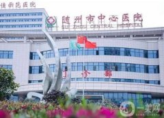 隨州中心醫(yī)院祛斑點痣價格表2024公布！醫(yī)生名單介紹、口碑分享