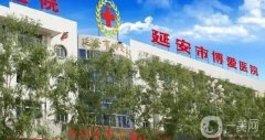 延安博愛醫(yī)院點陣激光技術(shù)靠譜嗎？價格費用概況、口碑評價必看！