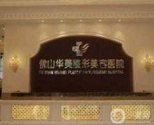 佛山華美整形醫(yī)院怎么樣？正規(guī)嗎？機構(gòu)實力雄厚、醫(yī)美項目價格透明