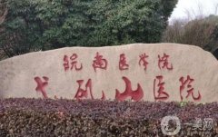 蕪湖弋磯山醫(yī)院牙科收費貴嗎？醫(yī)生資料介紹、價格費用標(biāo)準(zhǔn)參考