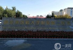 哈爾濱醫(yī)科大學(xué)附屬第二醫(yī)院點陣激光多少錢？祛斑去疤痕價目表2024更新！