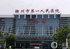滁州第一人民醫(yī)院去疤痕多少錢？價格表2024更新，醫(yī)生口碑、擅長揭秘