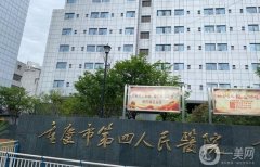 重慶第四人民醫(yī)院整形科怎么樣？醫(yī)生介紹，收費標(biāo)準(zhǔn)2024版公布