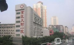 重慶醫(yī)專附屬第一醫(yī)院祛斑點痣價格表查收，全新整形科資料一覽