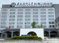 遵義醫(yī)科大學(xué)附屬口腔醫(yī)院怎么樣？正規(guī)牙科價格公道、透明！