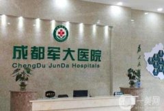 2024成都軍大吸脂收費價目表公布，附真人案例過程一覽