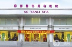 鞍山燕麗整形醫(yī)院磨骨多少錢？手術(shù)價(jià)格、醫(yī)生、案例詳細(xì)點(diǎn)評(píng)