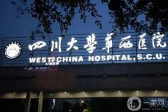 成都華西醫(yī)院美容科價(jià)目表2024一覽！醫(yī)生名單介紹，專業(yè)水平有口皆碑