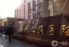 上海第九醫(yī)院做隆胸好嗎？手術(shù)價(jià)格、醫(yī)生名單、案例親身體驗(yàn)分享