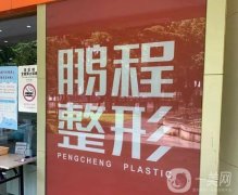 鵬程醫(yī)院腹部吸脂價(jià)格表2024參考，醫(yī)生名單+網(wǎng)友評(píng)價(jià)查收