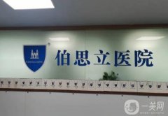 伯思立醫(yī)院隆鼻價(jià)格表公布！醫(yī)生名單介紹、案例、口碑分享
