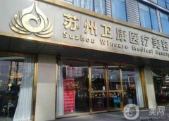 衛(wèi)康醫(yī)院吸脂手術(shù)價格表公布！醫(yī)生介紹、案例、口碑一覽