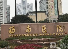 2024西南醫(yī)院吸脂價(jià)格表公布，手術(shù)價(jià)格及醫(yī)生資料簡(jiǎn)介查收