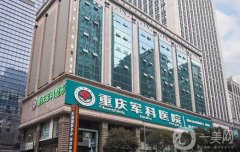 重慶軍科醫(yī)院吸脂價格表公布，專家推薦及其手術(shù)特色一文揭曉