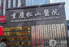 重慶松山醫(yī)院吸脂價格表參考，附專家團隊+口碑評價一覽
