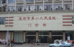 昆明公立醫(yī)院吸脂價(jià)格多少錢(qián)？昆明吸脂比較好的醫(yī)生推薦