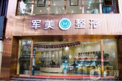 軍美吸脂醫(yī)院價格多少？收費標(biāo)準(zhǔn)揭秘+坐診醫(yī)生口碑推薦