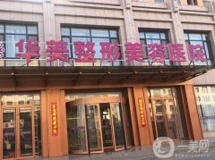 華美整形醫(yī)院吸脂價格表公布！醫(yī)生團(tuán)隊介紹、技術(shù)特色、評價一覽