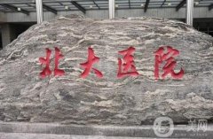 北大醫(yī)院隆鼻價格多少錢？醫(yī)生資料介紹、技術(shù)、口碑揭秘