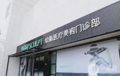 怡脂醫(yī)院吸脂價(jià)格表2024查收！附醫(yī)生團(tuán)隊(duì)及技術(shù)特色一網(wǎng)打盡