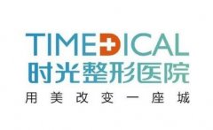 廣州時(shí)光醫(yī)院隆鼻價(jià)格多少錢？專家介紹、收費(fèi)標(biāo)準(zhǔn)揭秘
