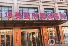 華美整形醫(yī)院全身吸脂價(jià)格表參考，專家團(tuán)隊(duì)推薦、評(píng)價(jià)一網(wǎng)打盡