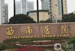 西南醫(yī)院腹部吸脂價(jià)格多少錢(qián)？醫(yī)生資料介紹、口碑在線(xiàn)分享