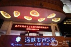 福州海峽醫(yī)院面部吸脂價(jià)格多少錢(qián)？專(zhuān)家資料簡(jiǎn)介、口碑、評(píng)價(jià)參考