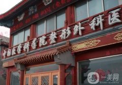 八大處整形醫(yī)院顴骨整形費(fèi)用多少？醫(yī)生盤點(diǎn)、口碑一覽