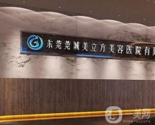 東莞莞城美立方美容醫(yī)院怎么樣？價格收費逐漸降低、做除皺抗衰有一手！