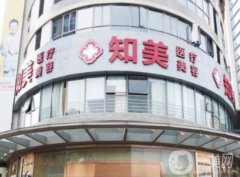 東莞南城知美醫(yī)療美容門診怎么樣？正規(guī)靠譜、價格合理！附隆鼻收費價錢借鑒