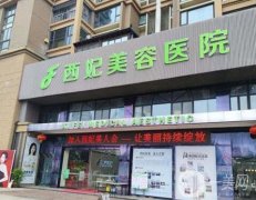 東莞西妃美容醫(yī)院口碑簡介、醫(yī)美收費價格一文匯總！附醫(yī)生隆胸費用