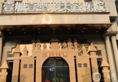 東莞壹加壹整形美容醫(yī)院價格表2024！隆胸費用很親民、坐診醫(yī)生實力強